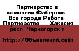 Партнерство в  компании Фаберлик - Все города Работа » Партнёрство   . Хакасия респ.,Черногорск г.